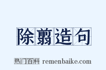 除翦造句是什么意思的图片